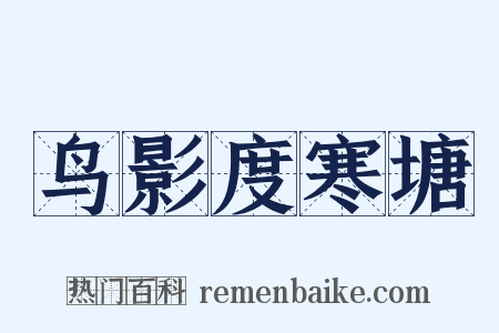 鸟影度寒塘是什么意思的图片